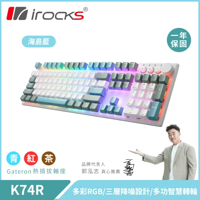 【i-Rocks】K74R 機械式鍵盤-熱插拔Gateron軸-RGB背光-海島藍