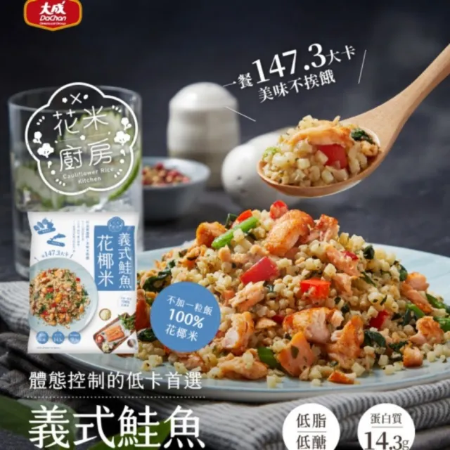 【大成】花米廚房 花椰菜米︱義式鮭魚*5+海陸雙饗*5+舒迷雞胸*1︱11件組(花椰菜米 花椰米 低脂 健身)