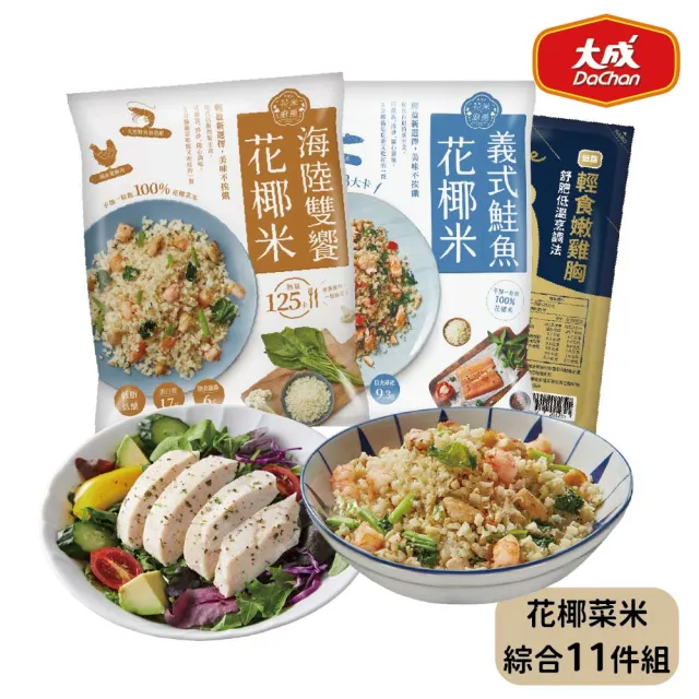 【大成】花米廚房 花椰菜米︱義式鮭魚*5+海陸雙饗*5+舒迷雞胸*1︱11件組(花椰菜米 花椰米 低脂 健身)