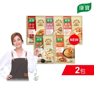 【康寶】私廚醬-義大利麵醬140G-2包組(番茄肉醬/松露白醬/奶油培根醬/雞肉粉紅醬/濃厚明太子風味醬)