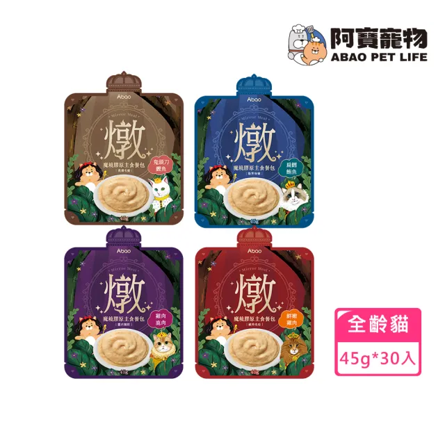 【Abao 阿寶】貓咪主食餐包-魔鏡膠原系列45g*30入(機能性貓肉泥主食餐包 無人工膠)