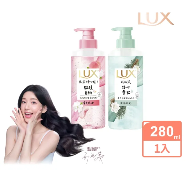 【LUX 麗仕】療癒精油香氛洗髮精280ml(微醺白桃香/舒心雪松香)