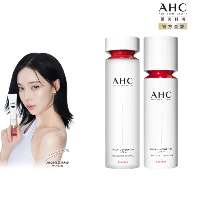 【AHC】雙波抗老多膠原柔嫩緊膚組(醫美科研  精華水130ml+精華乳100ml)