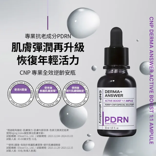 【CNP Laboratory】全效逆齡PDRN安瓶增量組