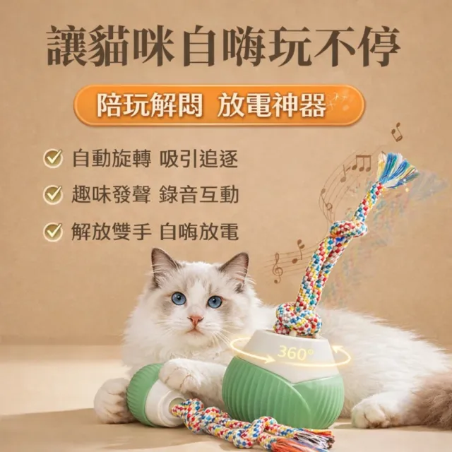【A&R】智能360°旋轉錄音發聲逗貓玩具 耐咬充電款(Type-C充電 逗貓神器 貓奴必備 放電紓壓)