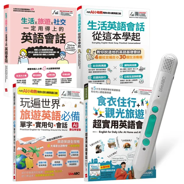 【希伯崙】生活旅遊英語這樣說（全4書）+ LiveABC智慧藍牙點讀筆16G - momo購物網 - 好評推薦 -2026年7月