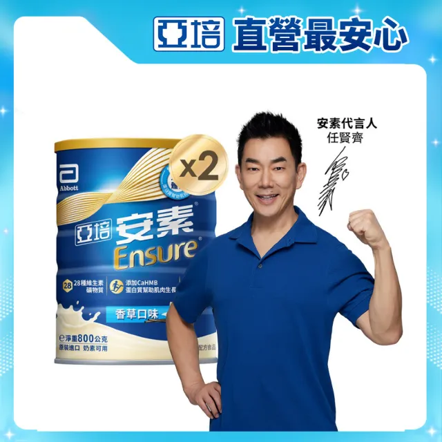 【亞培】安素優能基-香草口味 HMB升級配方 800g x 2入(成人營養品、補充體力、三重優蛋白、任賢齊代言)