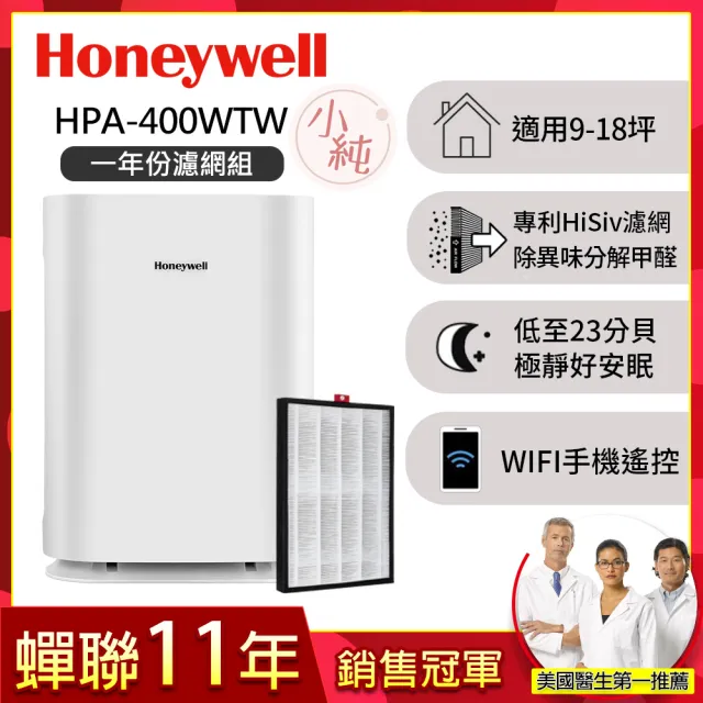 【Honeywell】(一年份濾網組)純淨空氣清淨機 HPA400WTW(適用9-18坪｜小純★除甲醛 孕婦 嬰幼兒必備)