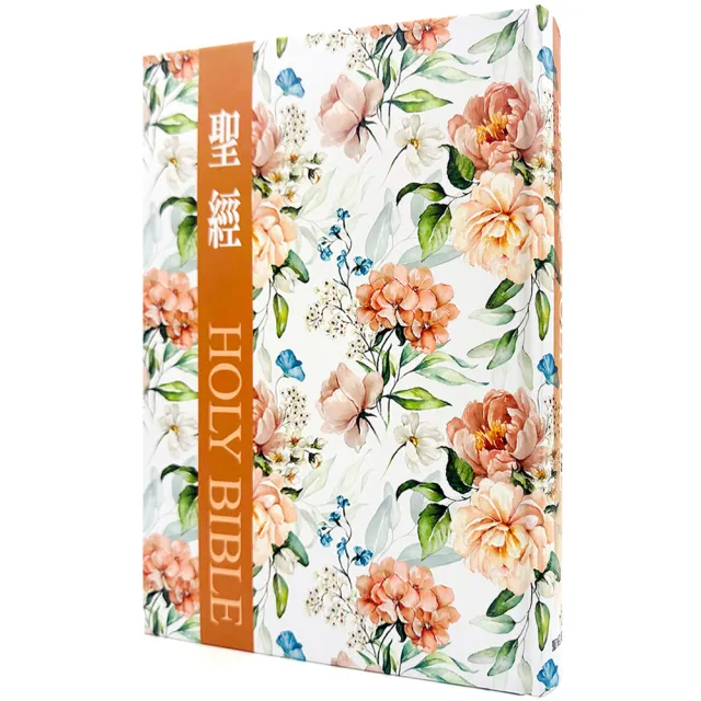 聖經-和合本（花卉咖大字紅字索引精裝）