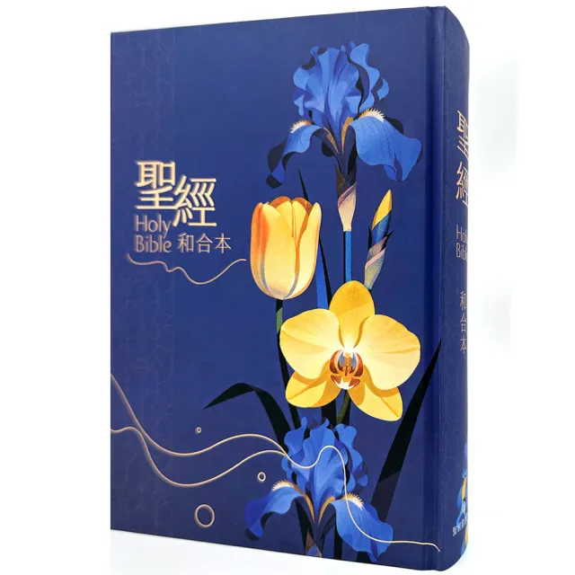 聖經-和合本（花卉藍大字紅字索引精裝）