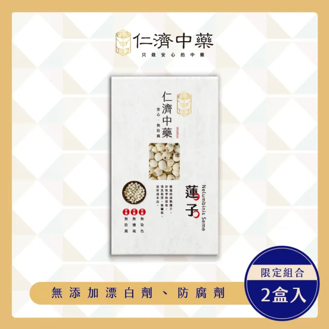 【仁濟中藥】蓮子 2入(200g/盒)(蓮子功效、銀耳蓮子湯、蓮子料理)
