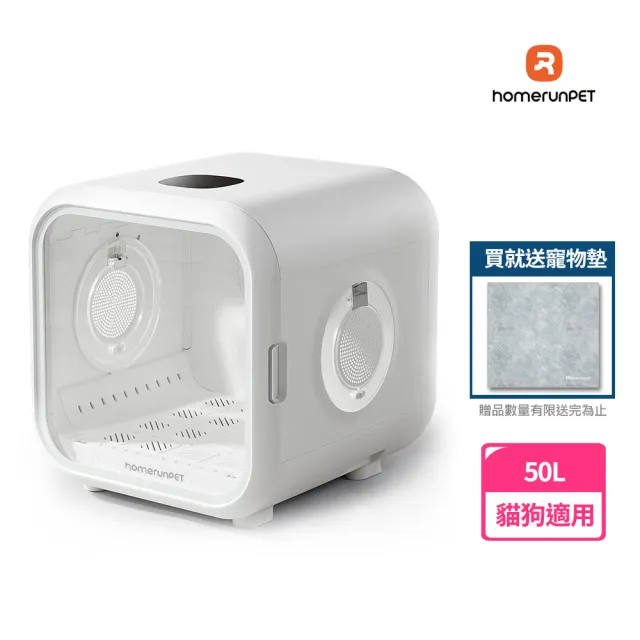 【HomeRun 霍曼】寵物烘乾箱 寵物烘毛 50L 貓狗適用 附贈寵物墊 台灣公司貨(原廠保固一年)