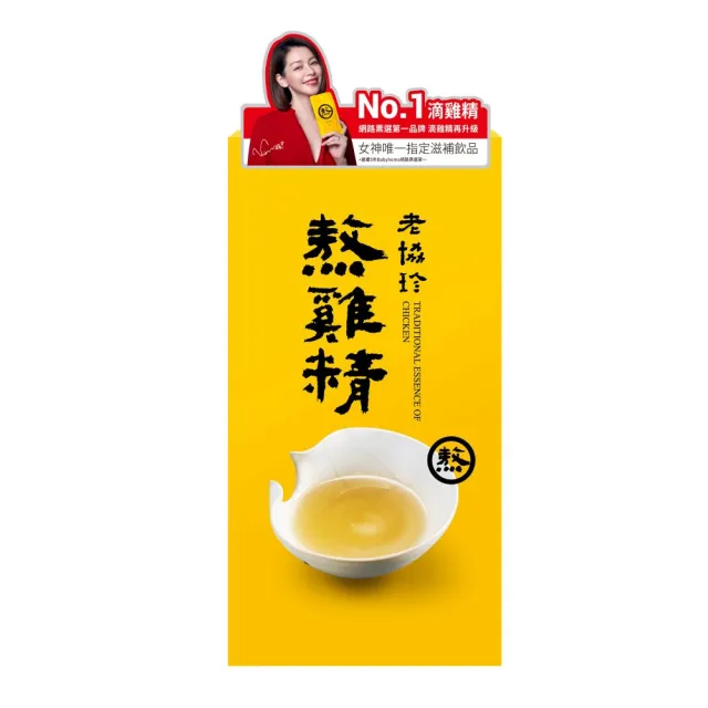 【老協珍】熬雞精 常溫/1入(42ml/入 徐若瑄代言)新客嚐鮮組