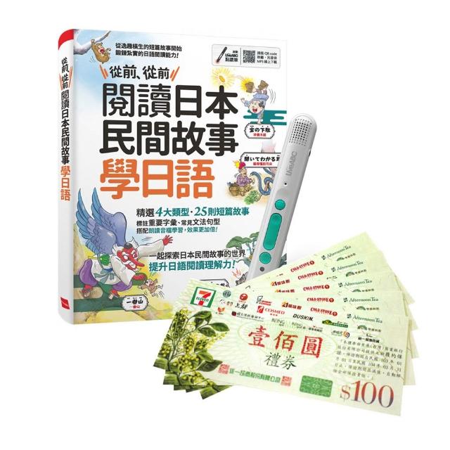 【希伯崙】從前、從前 閱讀日本民間故事學日語 + LiveABC智慧藍牙點讀筆16G + 7-11禮券500元