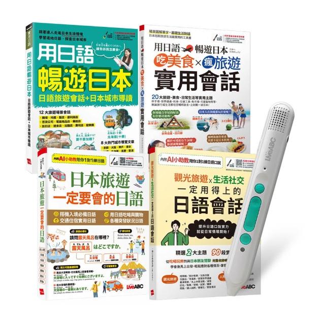 【希伯崙】生活旅遊日語這樣說（全4書）+ LiveABC智慧藍牙點讀筆16G + 全聯禮券500元