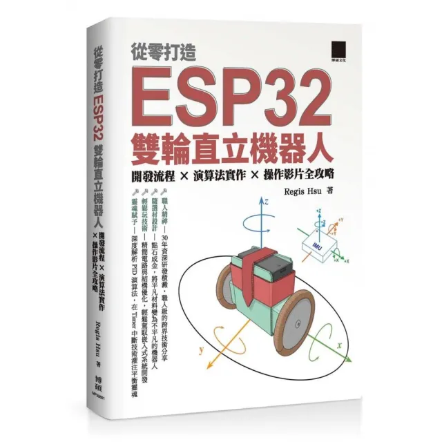 從零打造 ESP32 雙輪直立機器人：開發流程 × 演算法實作 × 操作影片全攻略