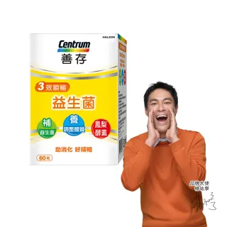 【善存】3效順暢益生菌膠囊(60粒/盒-雙專利益生菌 消化順暢 代謝好 狀態好 鳳梨酵素)