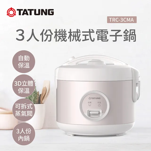 【TATUNG 大同】3人份機械式電子鍋(TRC-3CMA)