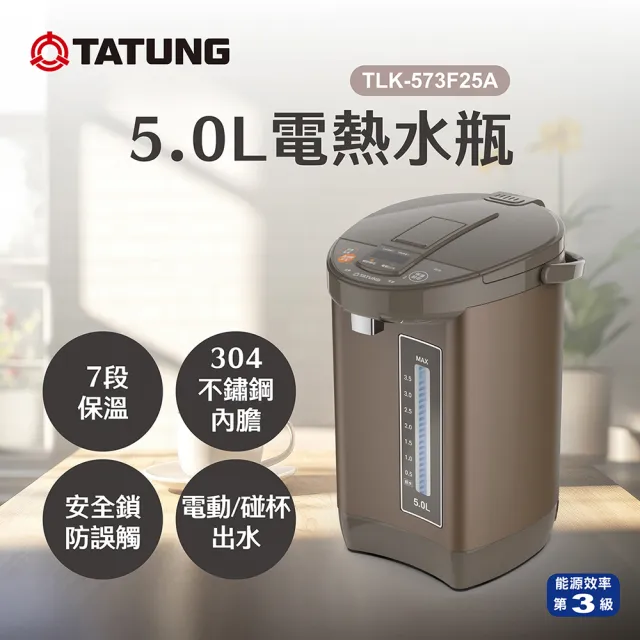 【TATUNG 大同】5L 三級效能電熱水瓶(TLK-573F25A)