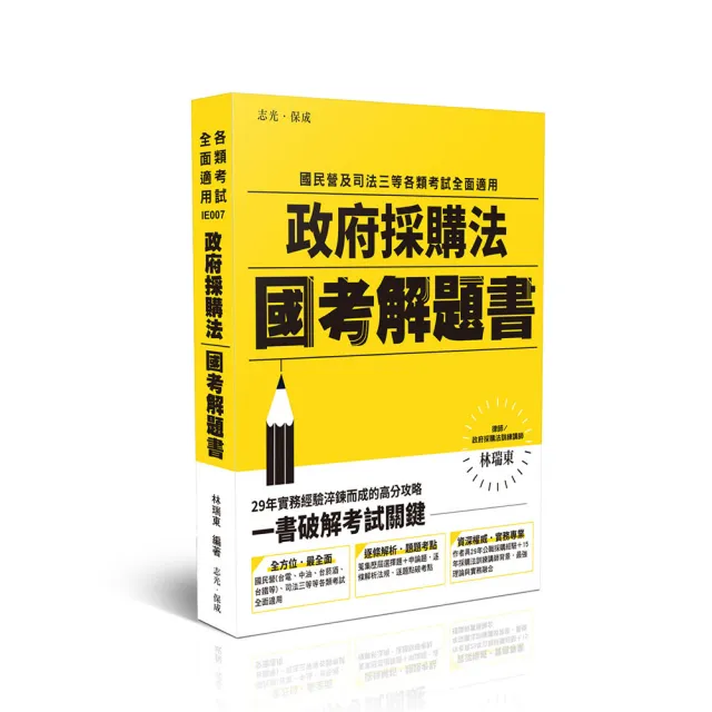 政府採購法國考解題書