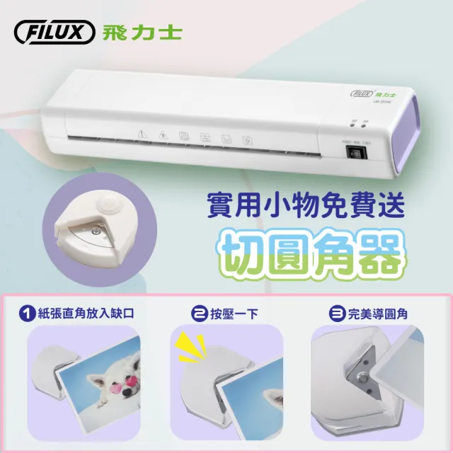 【FILUX 飛力士】A3 冷熱專業護貝機 LM-355HC+20張護貝膜 特惠組(加碼贈圓角器)