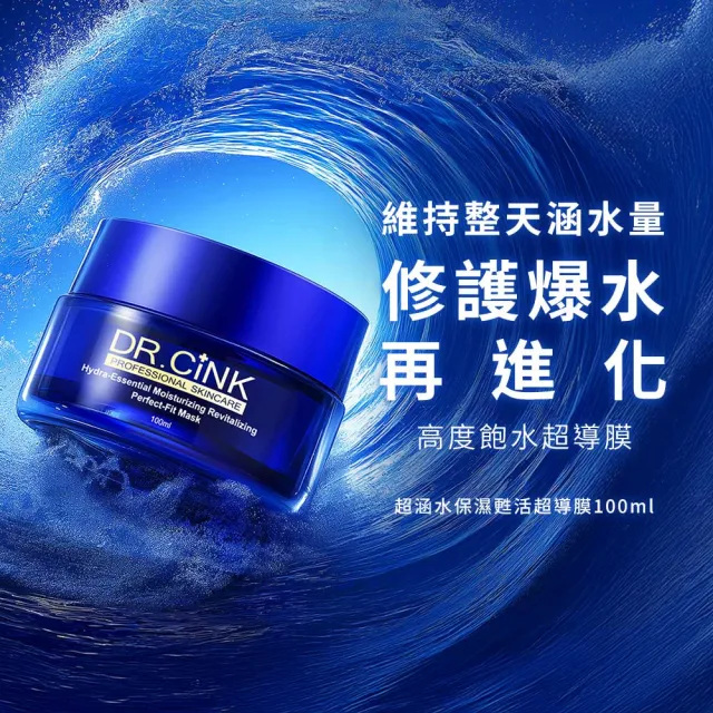 【DR.CINK 達特聖克】超涵水保濕甦活超導膜 100ml(保濕 舒緩 鎮定 醫美推薦)
