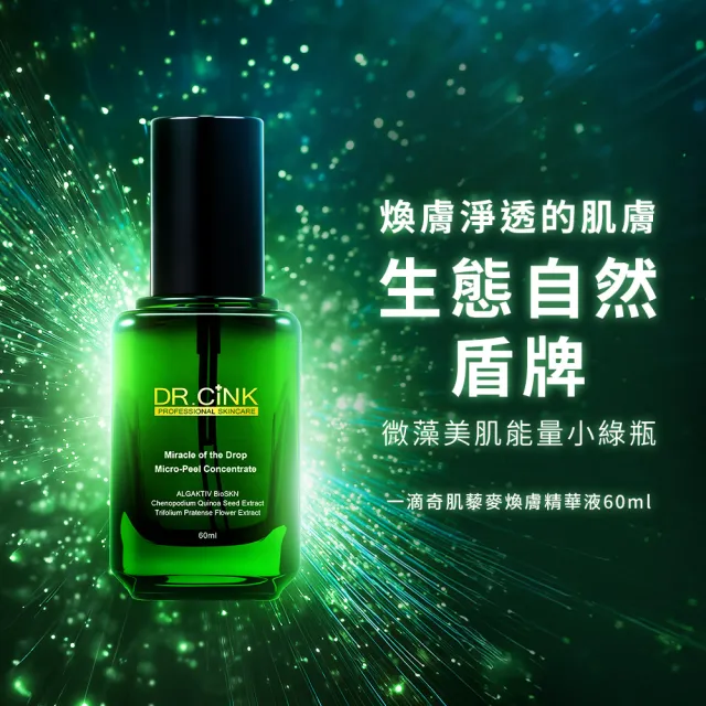 【DR.CINK 達特聖克】一滴奇肌藜麥煥膚精華液 60ml(煥膚 油水平衡 醫美推薦)