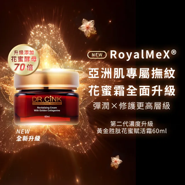 【DR.CINK 達特聖克】第二代 黃金胜肽花蜜賦活霜 60ml (乳霜 保濕 柔嫩膚觸 醫美推薦)