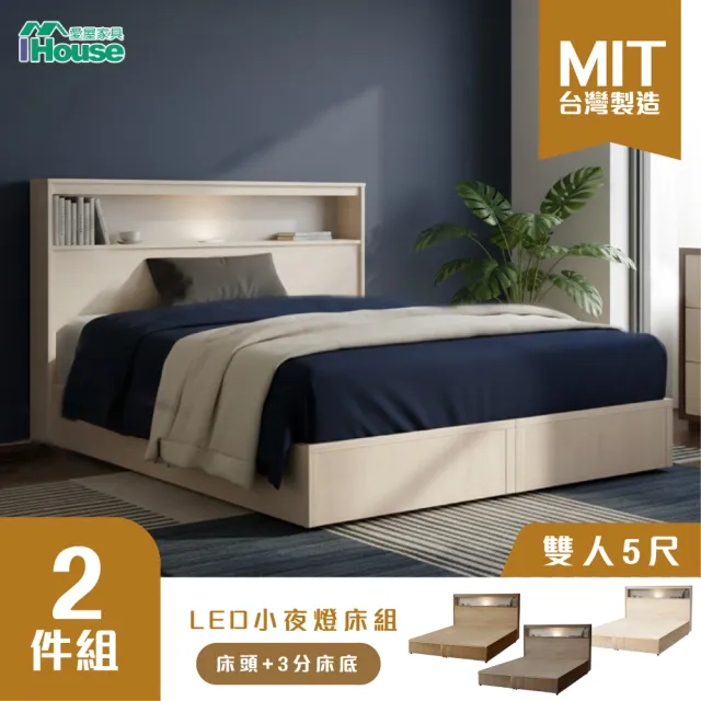【IHouse】山田 雙人5尺機能LED床片+床底(房間2件組/床組/床頭+床底/雙人床)