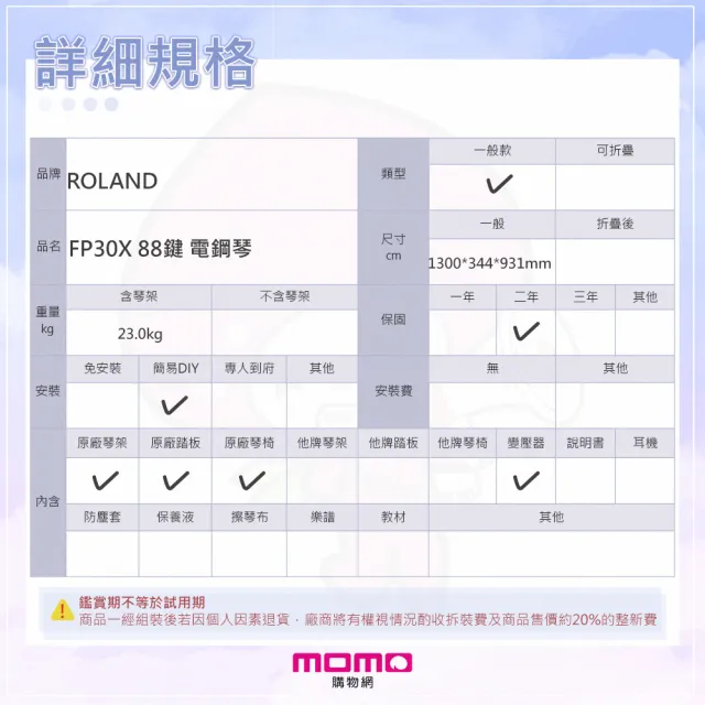 【ROLAND 樂蘭】FP-30X 88鍵 電鋼琴 套裝 固定高度椅(送TYPE-C手機錄音線/原保兩年/全新公司貨)