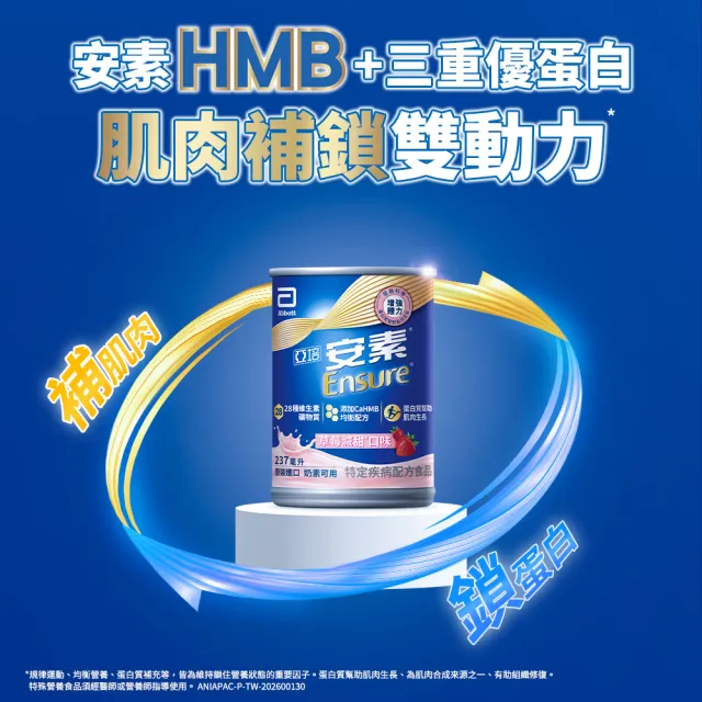 【亞培】安素草莓減甜即飲 HMB升級配方 237ml x 24入 x2箱(成人營養品、補充體力、三重蛋白質)