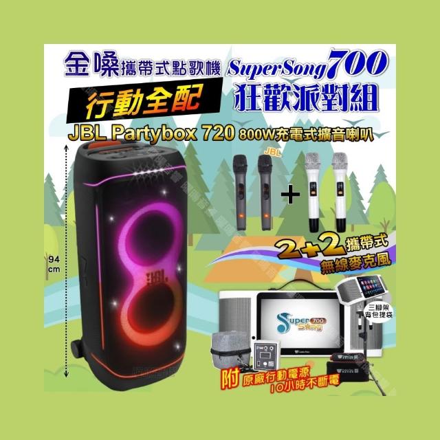 【金嗓】SuperSong700+ 2026升級版移動式點歌機(行動全配+JBL PartyBox720 喇叭派對組/音響設備)