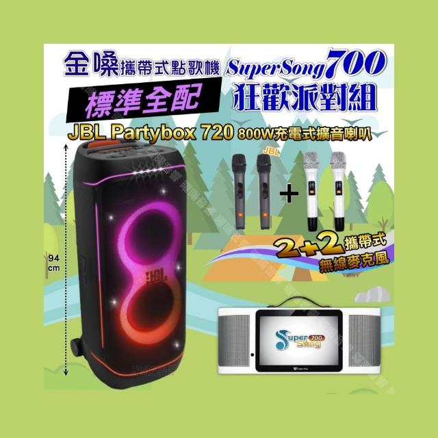 【金嗓】SuperSong700+ 2026升級版移動式點歌機(標準全配+JBL PartyBox720 喇叭派對組/音響設備)