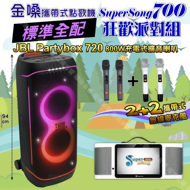 【金嗓】SuperSong700+ 2026升級版移動式點歌機(標準全配+JBL PartyBox720 狂歡派對組/音響設備)
