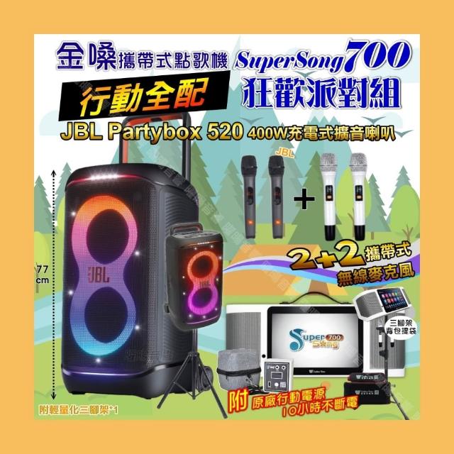 【金嗓】SuperSong700+ 2026升級版移動式點歌機(行動全配+JBL PartyBox520 喇叭派對組/音響設備)