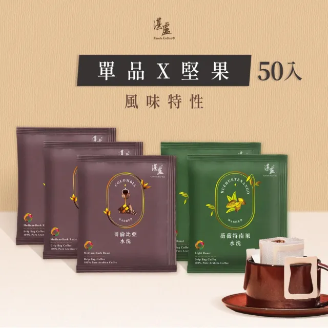 【湛盧咖啡】淺焙/中焙．單品堅果綜合濾掛咖啡(共50包．11gx10包/盒．共2種風味)