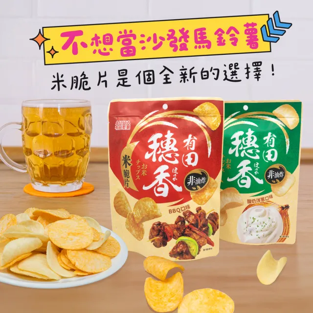 【有田製果】穗香米脆片 六包組(BBQ口味/酸奶洋蔥口味 80gx6包組)