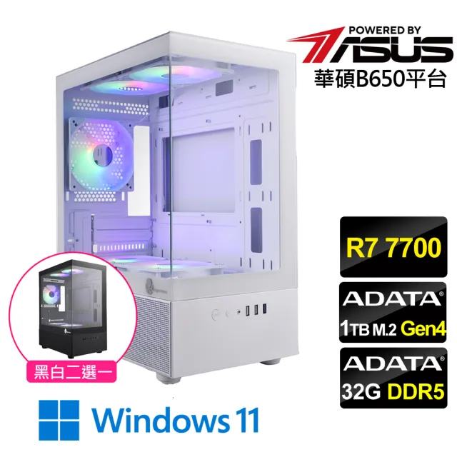 【華碩平台】R7八核 Win11{雲鋒戰將W}文書電腦(R7 7700 MPK/B650/32G D5/1TB)