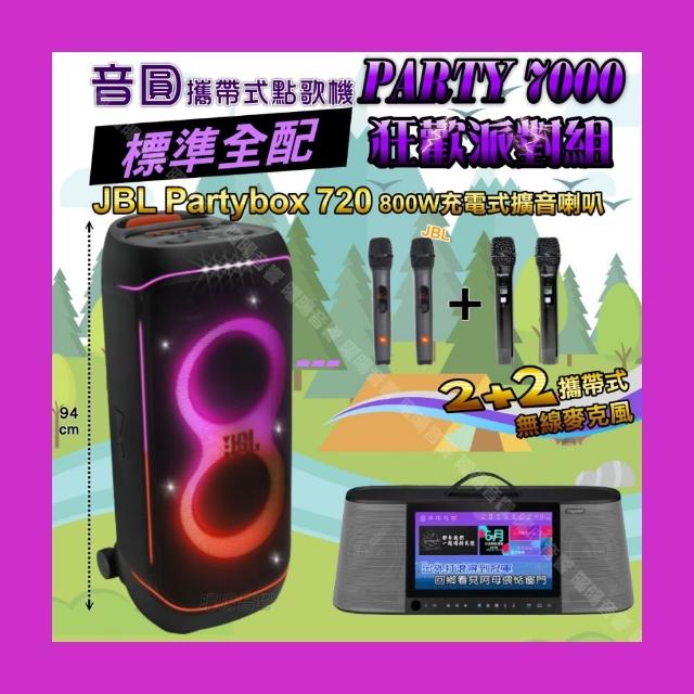 【音圓】PARTY7000 攜帶式點歌機狂歡派對組(標準全配+JBL PartyBox720充電攜帶型擴音喇叭/音響設備)
