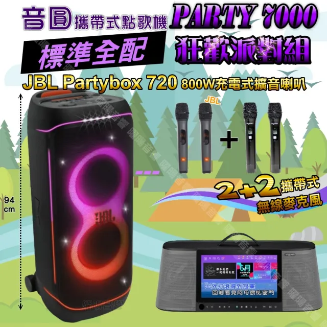 【音圓】PARTY7000 攜帶式點歌機狂歡派對組(標準全配+JBL PartyBox720充電攜帶型擴音喇叭/音響設備)