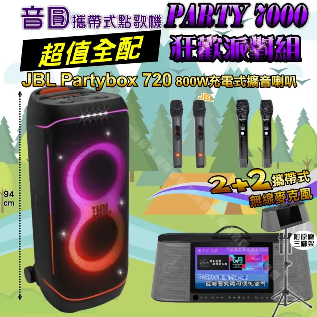 【音圓】PARTY7000 攜帶式點歌機狂歡派對組(超值全配+JBL PartyBox720充電攜帶型擴音喇叭/音響設備)