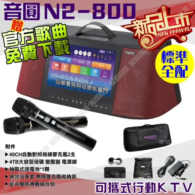 【音圓】N2-800 攜帶式點歌機狂歡派對組(標準全配+JBL PartyBox720充電攜帶型擴音喇叭/音響設備)
