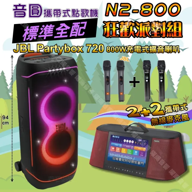【音圓】N2-800 攜帶式點歌機狂歡派對組(標準全配+JBL PartyBox720充電攜帶型擴音喇叭/音響設備)