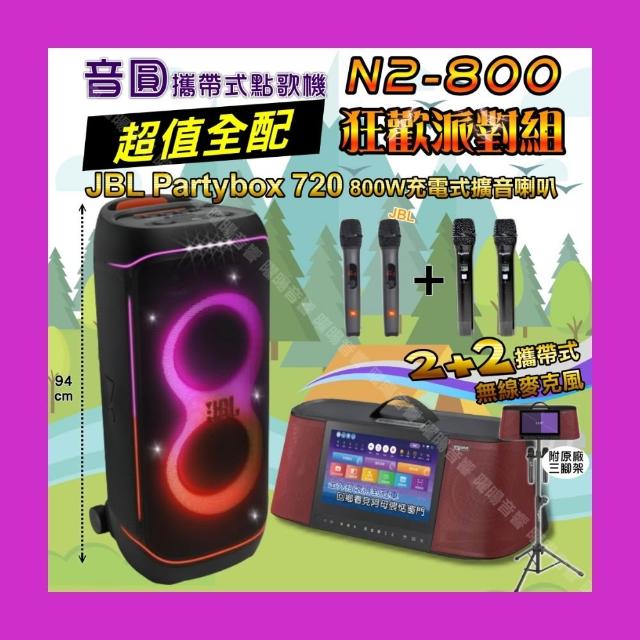 【音圓】N2-800 攜帶式點歌機狂歡派對組(超值全配+JBL PartyBox720充電攜帶型擴音喇叭/音響設備)