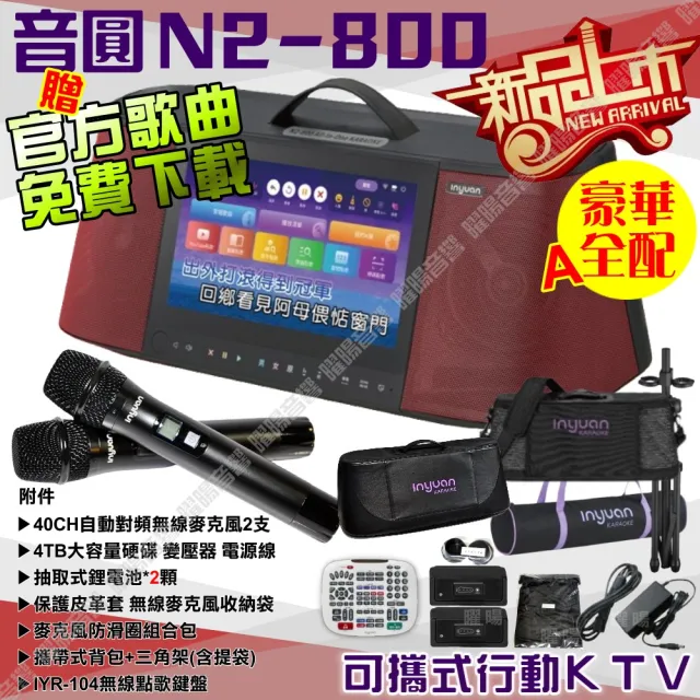 【音圓】N2-800 攜帶式點歌機狂歡派對組(豪華全配+JBL PartyBox720充電攜帶型擴音喇叭/音響設備)