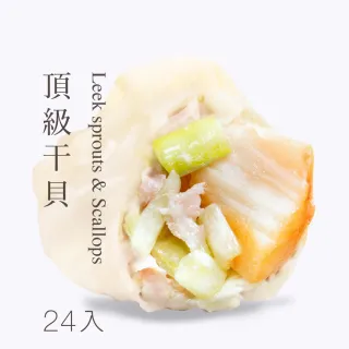 【果貿吳媽家水餃】頂級干貝水餃(1盒24入 同筆訂單限同一出貨日)