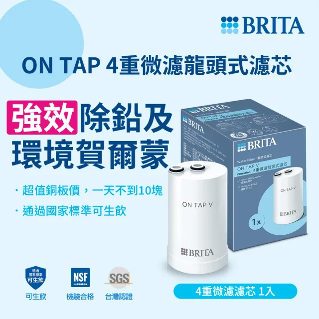 【BRITA】官方直營 ON TAP 4重微濾龍頭式濾芯(單入裝)