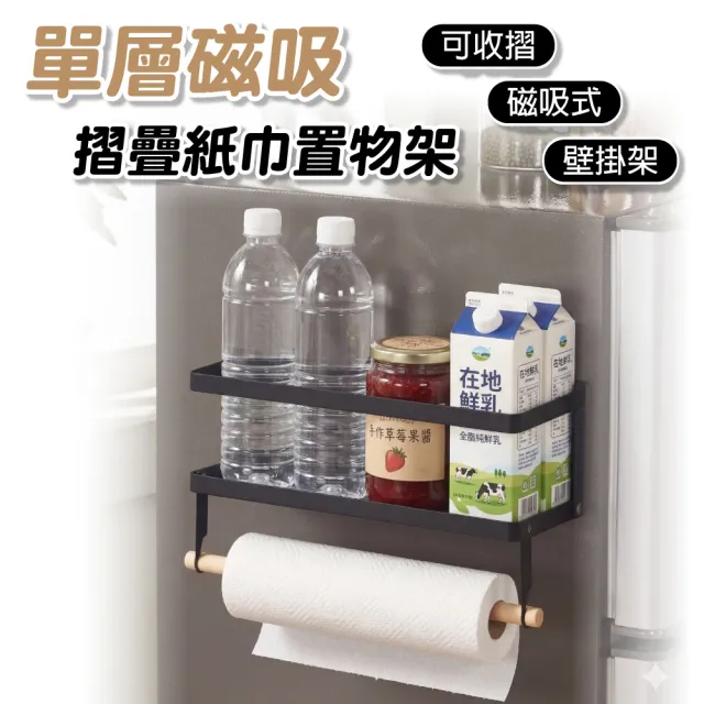 【Fameli】日式磁吸冰箱收納架 紙巾架 抹布架 餐巾掛架 冰箱架 廚房置物架 壁掛架 冰箱磁吸架 調味罐架
