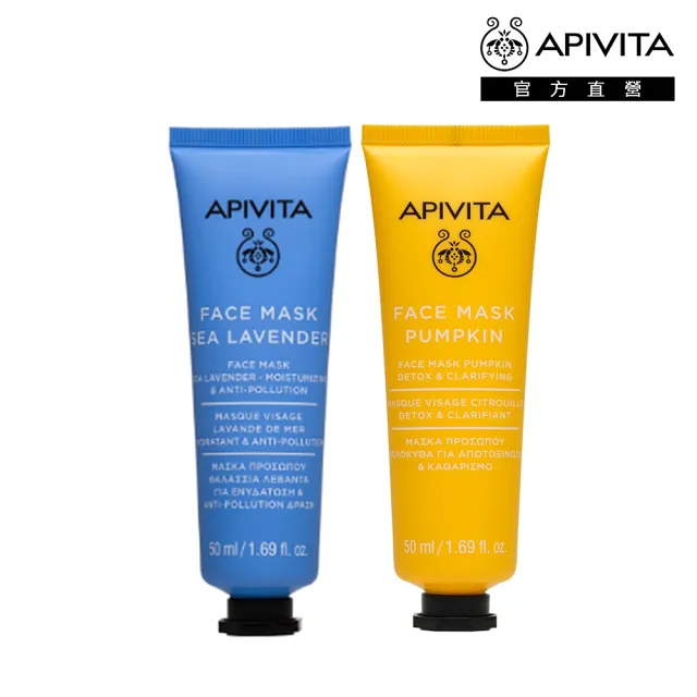 【APIVITA】官方直營 經典面膜 50ml(管狀 星晨花提亮保濕/南瓜淨化細緻 專櫃公司貨)