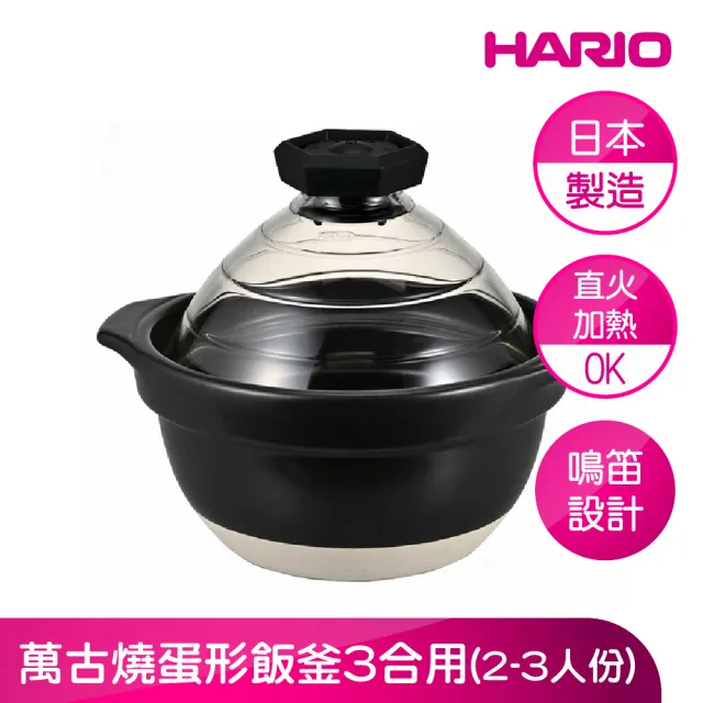 【HARIO】官方直營 萬古燒蛋形飯釜3合用(日本製造)